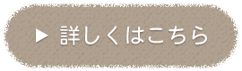 詳しくはこちら