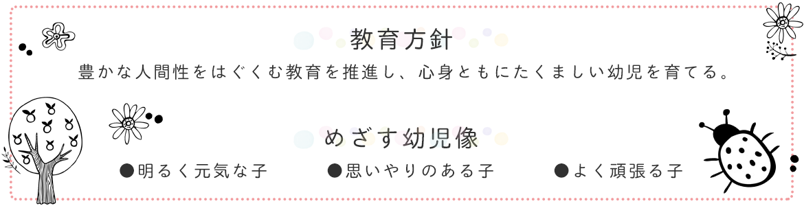 園長先生からのメッセージ