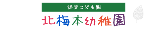 認定こども園　北梅本幼稚園